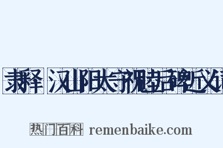 隶释·汉山阳太守祝睦后碑近义词是什么意思的图片